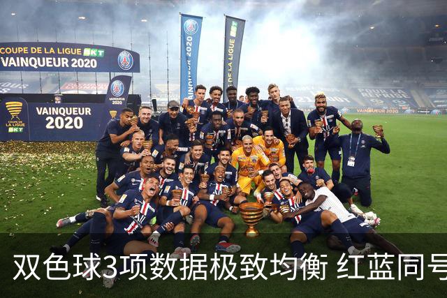 双色球3项数据极致均衡 红蓝同号或成制胜法宝