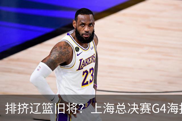 排挤辽篮旧将？上海总决赛G4海报独缺张镇麟 真相到底是什么？