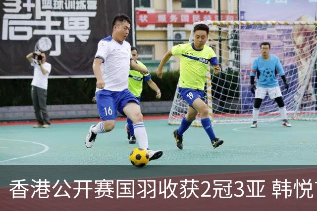 香港公开赛国羽收获2冠3亚 韩悦首问鼎蒋魏第四冠